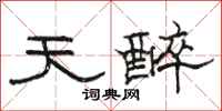 骆恒光天醉隶书怎么写