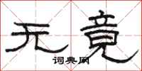 骆恒光无竟隶书怎么写