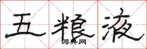 骆恒光五粮液隶书怎么写