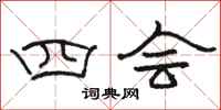骆恒光四会隶书怎么写