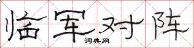 骆恒光临军对阵隶书怎么写