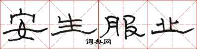 骆恒光安生服业隶书怎么写