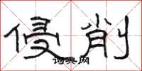 骆恒光侵削隶书怎么写