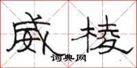 骆恒光威棱隶书怎么写