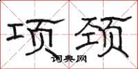 骆恒光项颈隶书怎么写