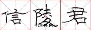 骆恒光信陵君隶书怎么写