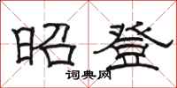 骆恒光昭登隶书怎么写
