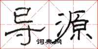 骆恒光导源隶书怎么写