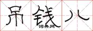 骆恒光吊钱儿隶书怎么写