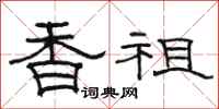 骆恒光香祖隶书怎么写