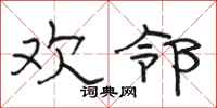 骆恒光欢邻隶书怎么写