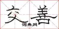 骆恒光交善隶书怎么写