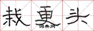 骆恒光栽更头隶书怎么写