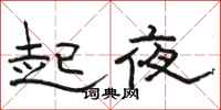 骆恒光起夜隶书怎么写