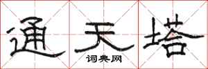 骆恒光通天塔隶书怎么写