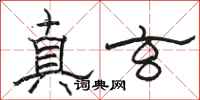 骆恒光真玄隶书怎么写
