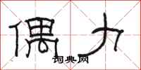 骆恒光偶力隶书怎么写