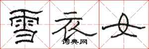 骆恒光雪衣女隶书怎么写