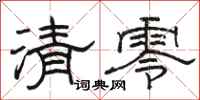 骆恒光清零隶书怎么写