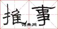 骆恒光推事隶书怎么写
