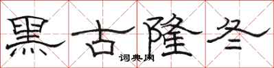骆恒光黑古隆冬隶书怎么写