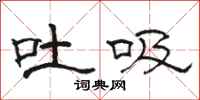 骆恒光吐吸隶书怎么写