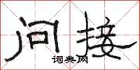 骆恒光问接隶书怎么写