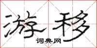 骆恒光游移隶书怎么写