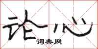 骆恒光论心隶书怎么写
