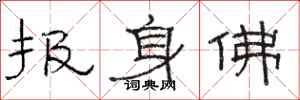 骆恒光报身佛隶书怎么写