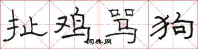 骆恒光扯鸡骂狗隶书怎么写