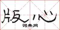 骆恒光版心隶书怎么写