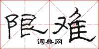 骆恒光限难隶书怎么写