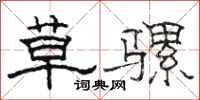 骆恒光草骡隶书怎么写