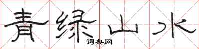 骆恒光青绿山水隶书怎么写