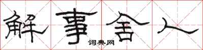 骆恒光解事舍人隶书怎么写