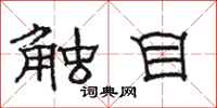 骆恒光触目隶书怎么写
