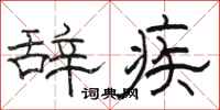 骆恒光辞疾隶书怎么写