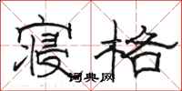 骆恒光寝格隶书怎么写