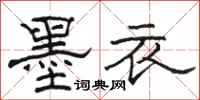 骆恒光墨衣隶书怎么写
