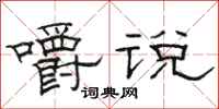 骆恒光嚼说隶书怎么写