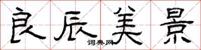 曾庆福良辰美景隶书怎么写