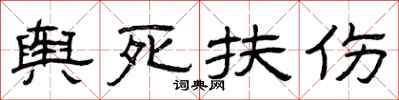 曾庆福舆死扶伤隶书怎么写