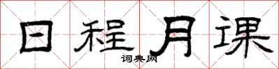 曾庆福日程月课隶书怎么写
