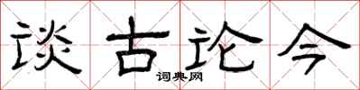 曾庆福谈古论今隶书怎么写