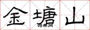 曾庆福金塘山隶书怎么写