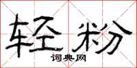 曾庆福轻粉隶书怎么写