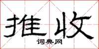 曾庆福推收隶书怎么写