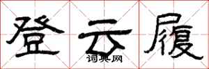 曾庆福登云履隶书怎么写