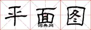 曾庆福平面图隶书怎么写